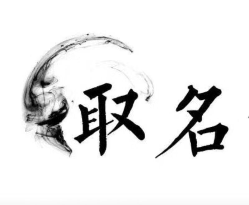  咸宁宝宝取名 大师一对一人工起名