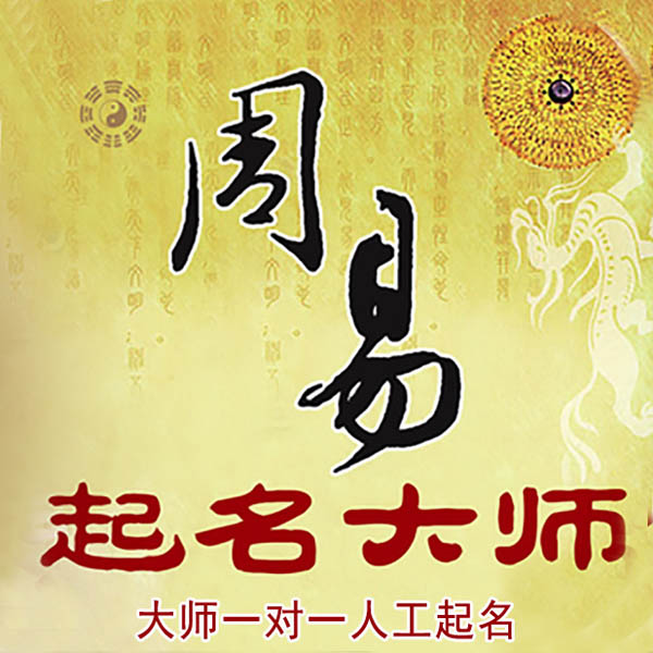 咸宁起名大师 咸宁大师起名 找田大师 41年起名经验