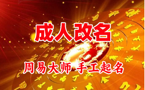 咸宁成人改名-找大师一对一改名先分析后改名